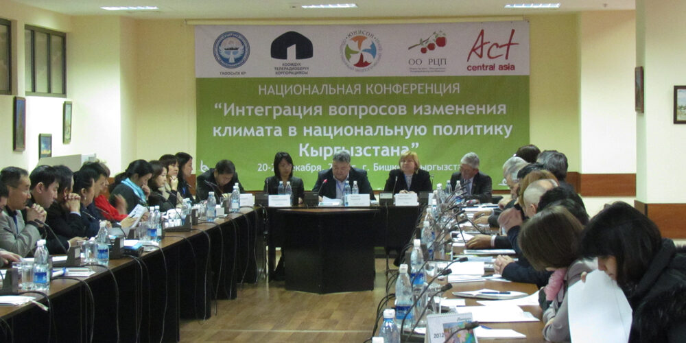 Национальная конференция «Интеграция вопросов изменения климата в национальную политику Кыргызстана»