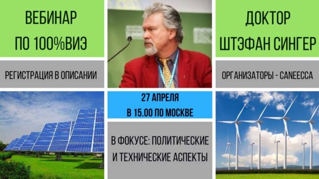 Вебинар «Политические и технические аспекты движения к 100% возобновляемой энергии»