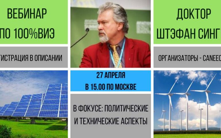 Вебинар «Политические и технические аспекты движения к 100% возобновляемой энергии»