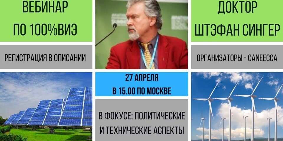 Вебинар «Политические и технические аспекты движения к 100% возобновляемой энергии»