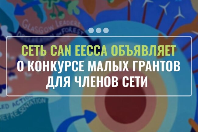 CAN EECCA объявляет о конкурсе малых грантов для членов сети CAN EECCA объявляет о конкурсе малых грантов для членов сети