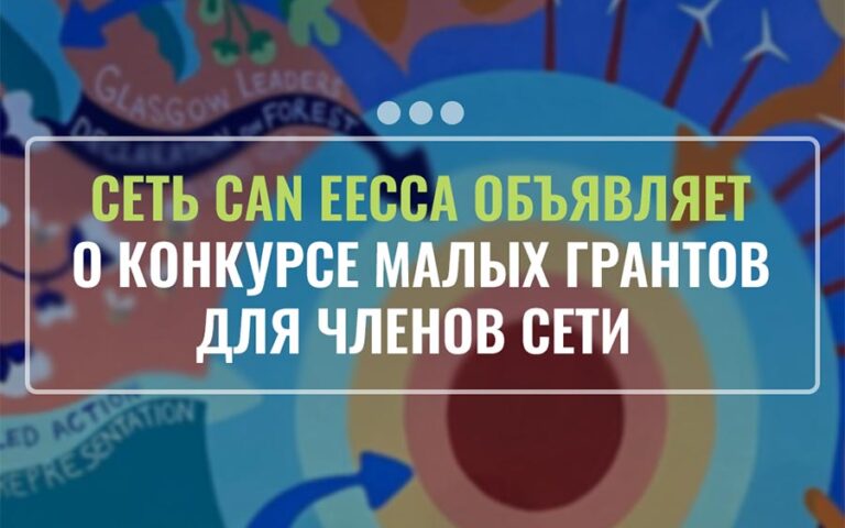 CAN EECCA объявляет о конкурсе малых грантов для членов сети CAN EECCA объявляет о конкурсе малых грантов для членов сети