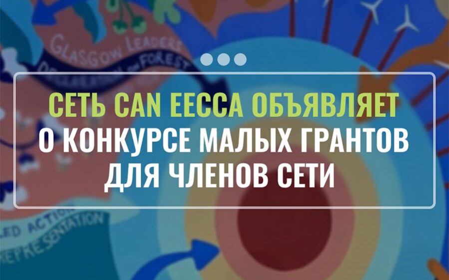 CAN EECCA объявляет о конкурсе малых грантов для членов сети