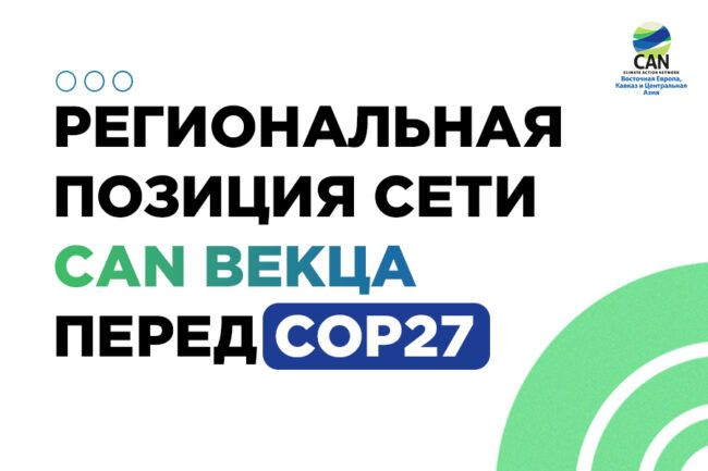 Позиция сети CAN ВЕКЦА перед COP27