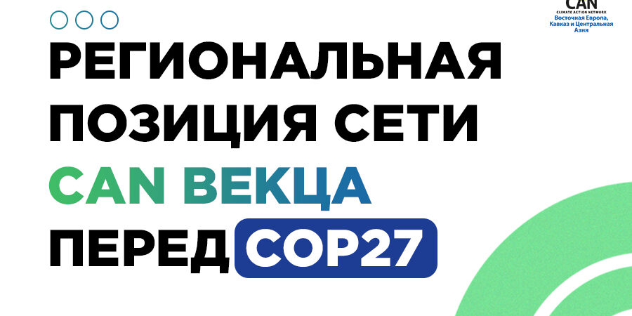 Позиция сети CAN ВЕКЦА перед COP27