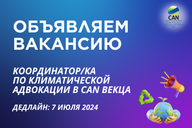 Вакансия: Координатор/ка по климатической адвокации Вакансия: Координатор/ка по климатической адвокации