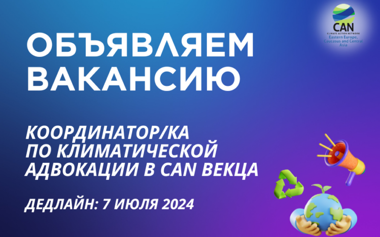 Вакансия: Координатор/ка по климатической адвокации Вакансия: Координатор/ка по климатической адвокации
