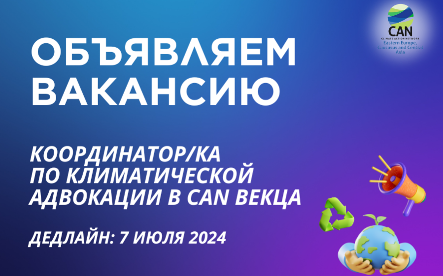 Вакансия: Координатор/ка по климатической адвокации