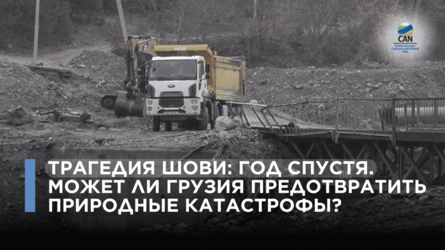 Трагедия Шови (1) (1)