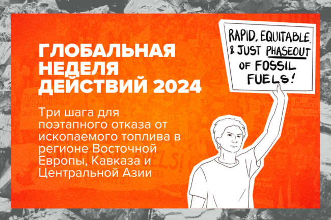 Глобальная неделя действий 2024
