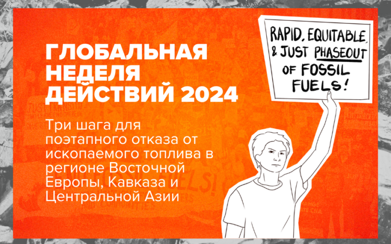 Глобальная неделя действий 2024