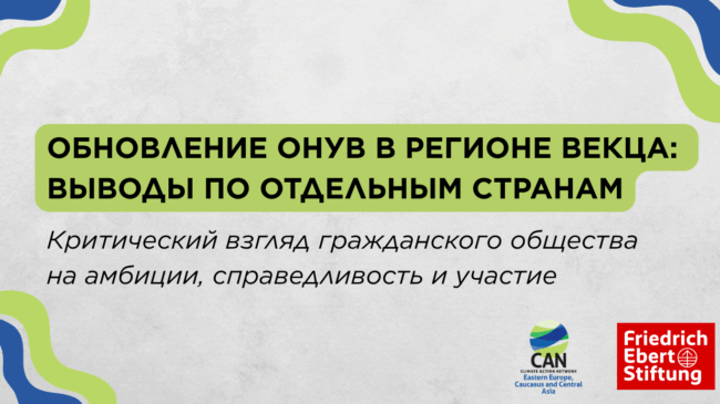 Обновление ОНУВ в регионе ВЕКЦА выводы по отдельным странам Критический взгляд гражданского общества на амбиции, справедливост (5)